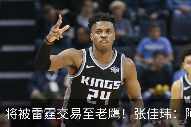 将被雷霆交易至老鹰！张佳玮：阿隆·维金斯样样都凑合 但缺特色