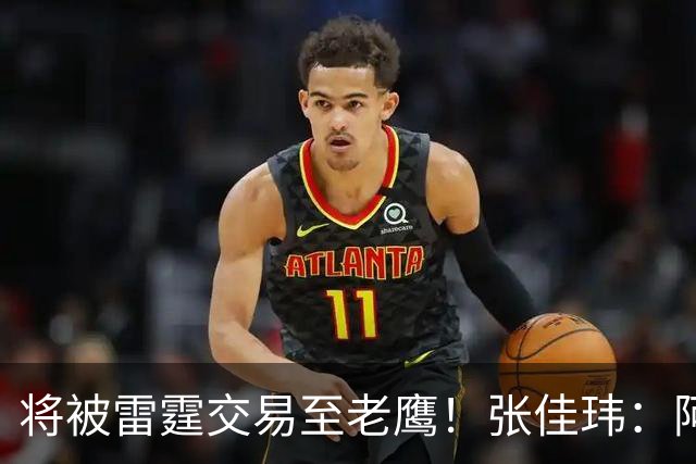 将被雷霆交易至老鹰！张佳玮：阿隆·维金斯样样都凑合 但缺特色