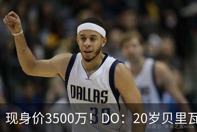现身价3500万！DO：20岁贝里瓦尔已告知热刺今夏想离队寻求新挑战