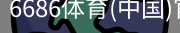 6686体育